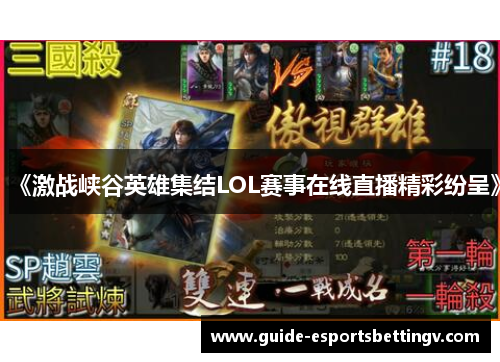 《激战峡谷英雄集结LOL赛事在线直播精彩纷呈》