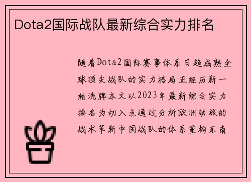 Dota2国际战队最新综合实力排名