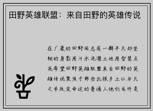 田野英雄联盟：来自田野的英雄传说