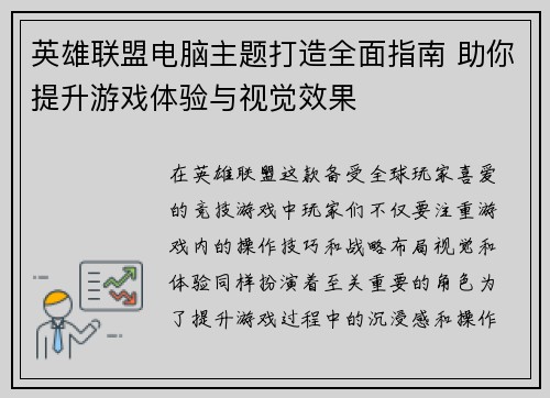 英雄联盟电脑主题打造全面指南 助你提升游戏体验与视觉效果