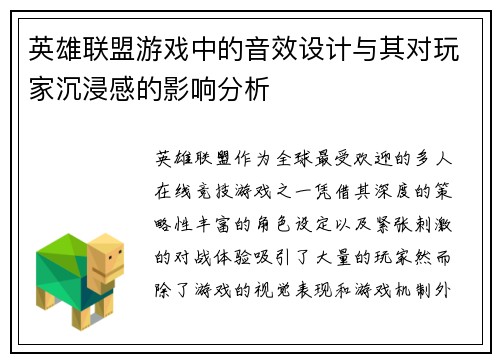 英雄联盟游戏中的音效设计与其对玩家沉浸感的影响分析