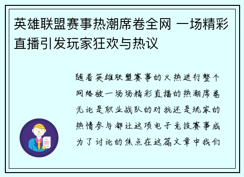 英雄联盟赛事热潮席卷全网 一场精彩直播引发玩家狂欢与热议