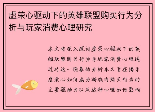 虚荣心驱动下的英雄联盟购买行为分析与玩家消费心理研究