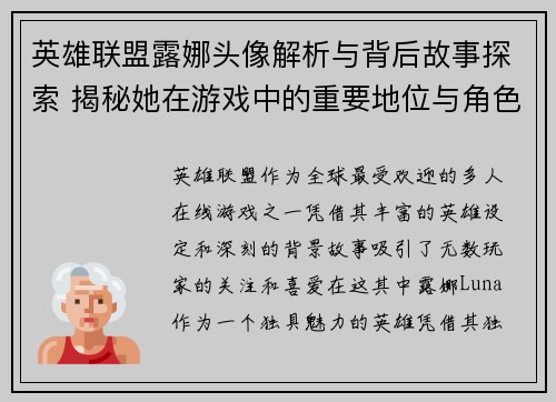 英雄联盟露娜头像解析与背后故事探索 揭秘她在游戏中的重要地位与角色魅力