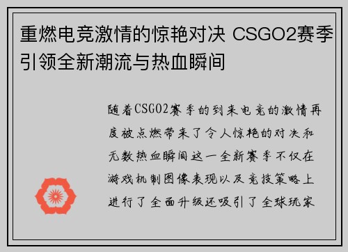 重燃电竞激情的惊艳对决 CSGO2赛季引领全新潮流与热血瞬间