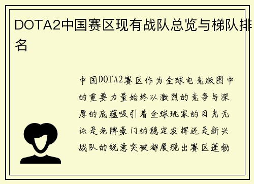 DOTA2中国赛区现有战队总览与梯队排名