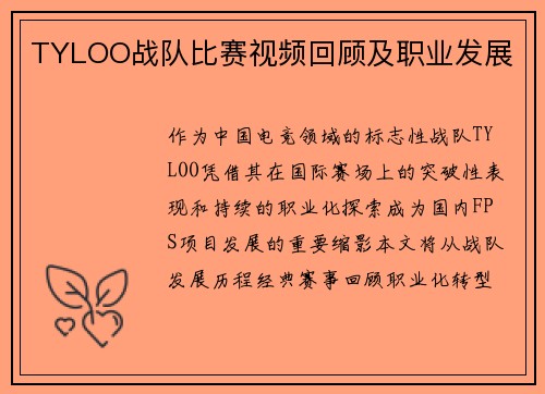 TYLOO战队比赛视频回顾及职业发展