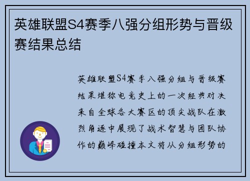 英雄联盟S4赛季八强分组形势与晋级赛结果总结