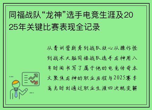 同福战队“龙神”选手电竞生涯及2025年关键比赛表现全记录