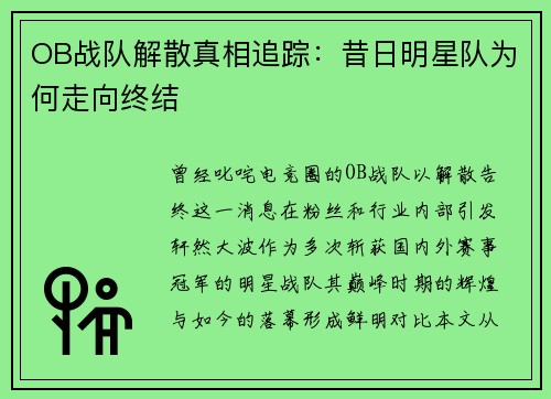 OB战队解散真相追踪：昔日明星队为何走向终结