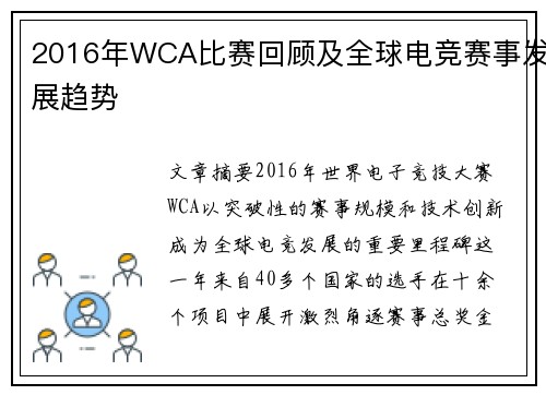 2016年WCA比赛回顾及全球电竞赛事发展趋势
