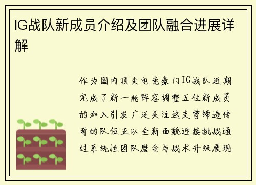 IG战队新成员介绍及团队融合进展详解