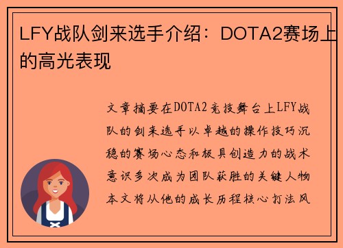 LFY战队剑来选手介绍：DOTA2赛场上的高光表现