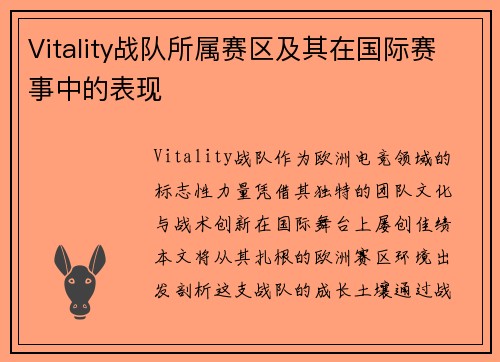 Vitality战队所属赛区及其在国际赛事中的表现