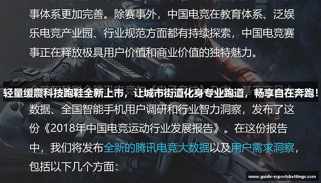 轻量缓震科技跑鞋全新上市，让城市街道化身专业跑道，畅享自在奔跑！