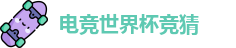电竞世界杯竞猜